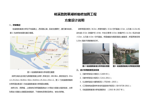 裕溪路跨巢湖大维修加固方案设计说明