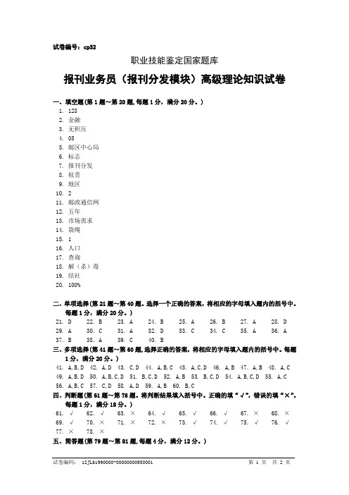 cp32报刊业务员(报刊分发模块)高级答案