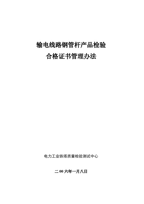 输电线路钢管杆产品检验合格证书管理办法