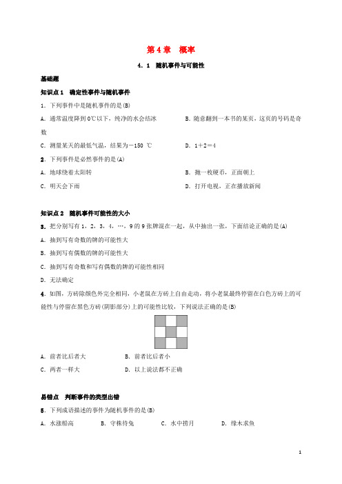 九年级数学下册第四章4.1随机事件与可能性练习(新版)湘教版