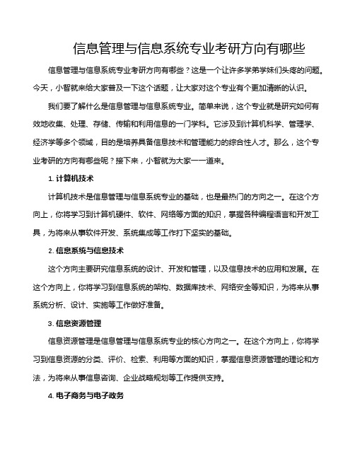 信息管理与信息系统专业考研方向有哪些