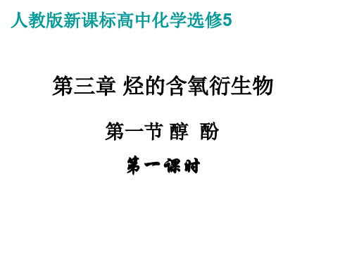 第三章_烃的含氧衍生物第1、2、3课时