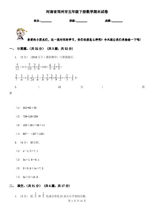 河南省郑州市五年级下册数学期末试卷