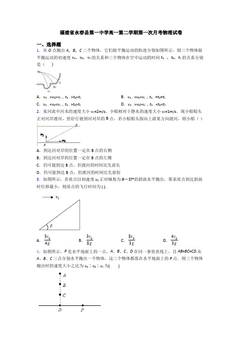 福建省永春县第一中学高一第二学期第一次月考物理试卷