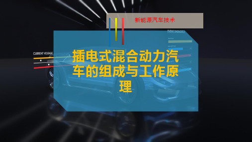 插电式混合动力汽车的组成与工作原理