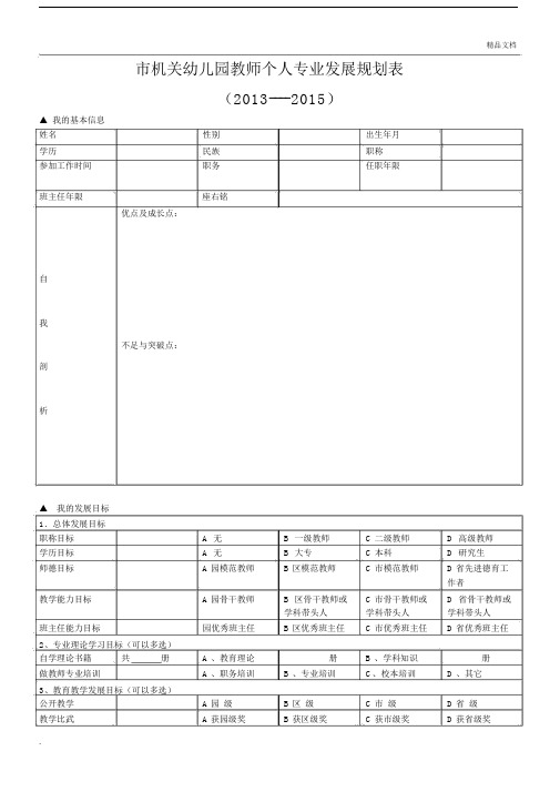 教师个人发展规划表格.doc