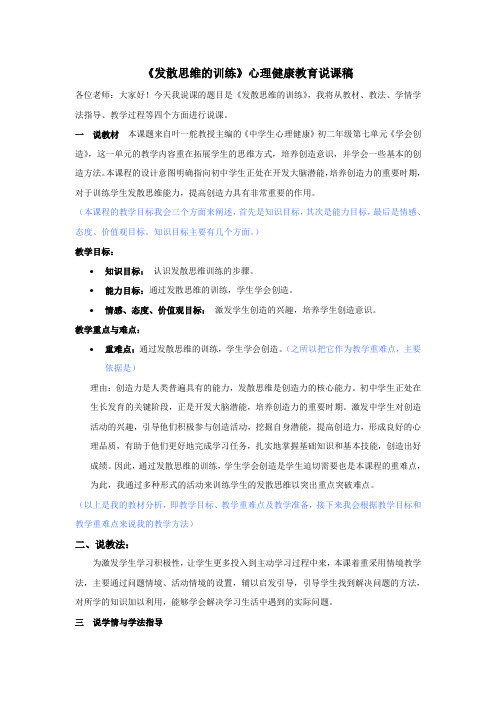 《发散思维的训练》心理健康教育说课稿