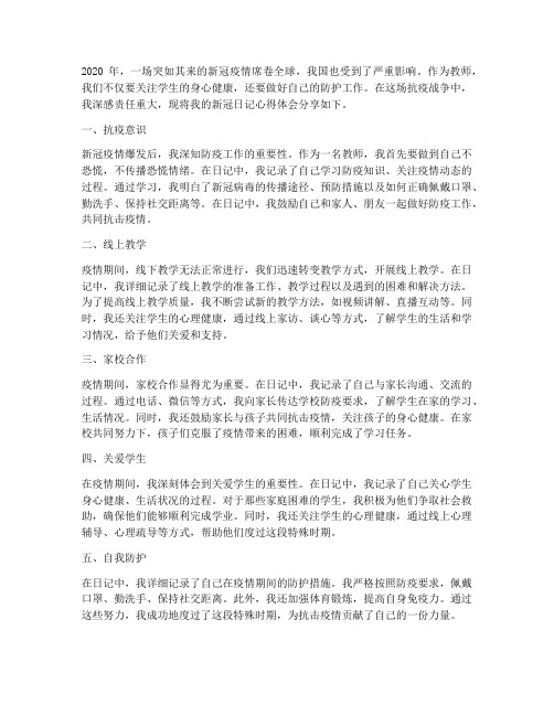 教师新冠日记心得体会范文