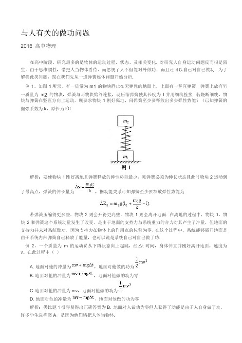 与人有关的做功问题