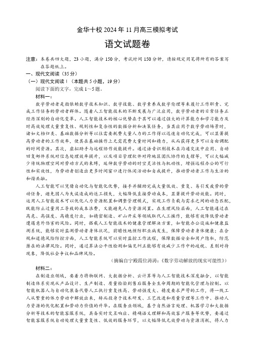 浙江省金华十校2024-2025学年高三上学期11月模拟考试语文试题 含答案