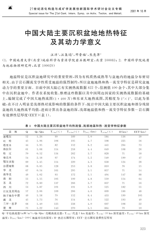 中国大陆主要沉积盆地地热特征 及其动力学意义