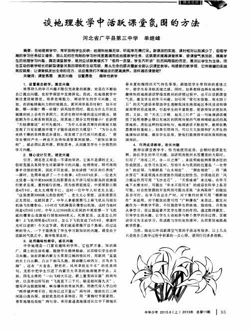 谈地理教学中活跃课堂氛围的方法