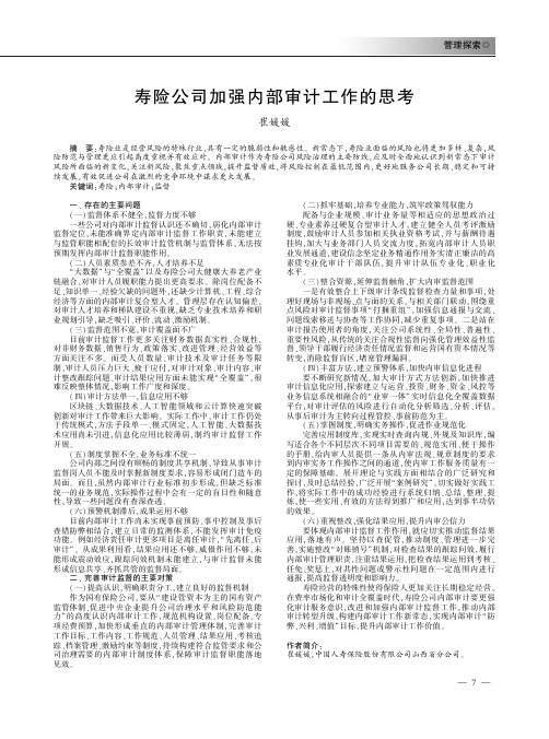 寿险公司加强内部审计工作的思考