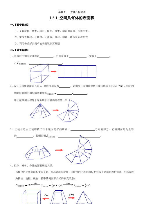 高中数学新苏教版精品教案《苏教版高中数学必修2 1.3 空间几何体的表面积和体积》