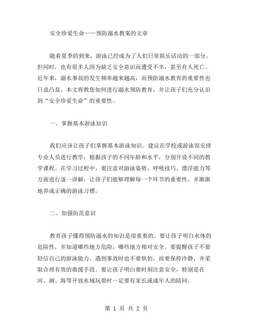 安全第一,珍爱生命——预防溺水教案