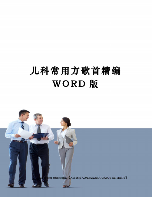 儿科常用方歌首精编WORD版