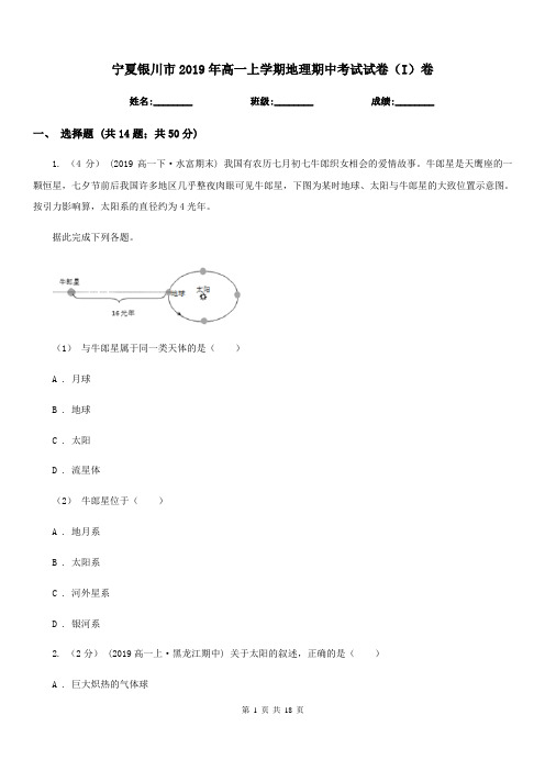 宁夏银川市2019年高一上学期地理期中考试试卷(I)卷