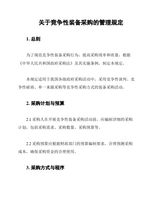 关于竞争性装备采购的管理规定