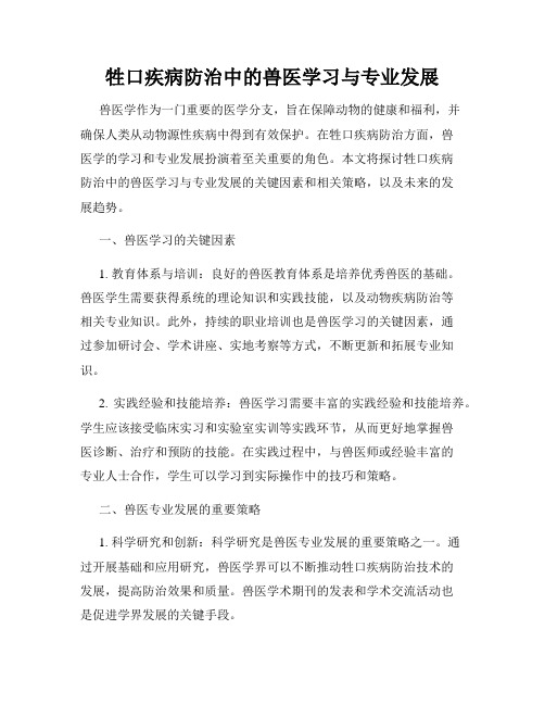 牲口疾病防治中的兽医学习与专业发展