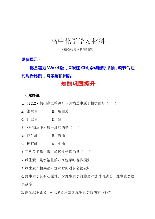 【精品推荐】苏教版高中化学选修一2.2提供能量与营养的食物