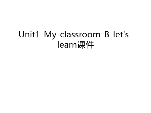 Unit1-My-classroom-B-let's-learn课件教案资料