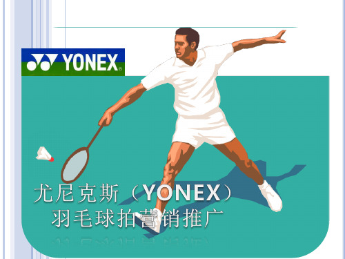 尤尼克斯YONEX营销推广