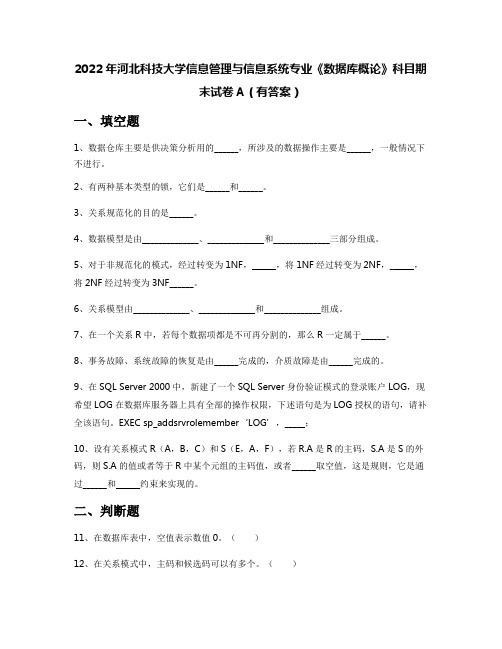 2022年河北科技大学信息管理与信息系统专业《数据库概论》科目期末试卷A(有答案)