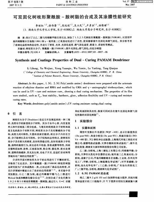 可双固化树枝形聚酰胺-胺树脂的合成及其涂膜性能研究