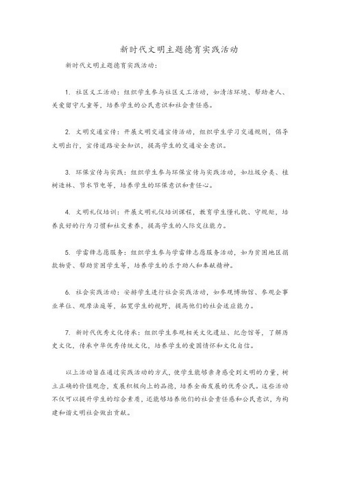 新时代文明主题德育实践活动