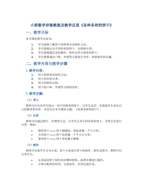 小班数学详案教案及教学反思《各种各样的饼干》