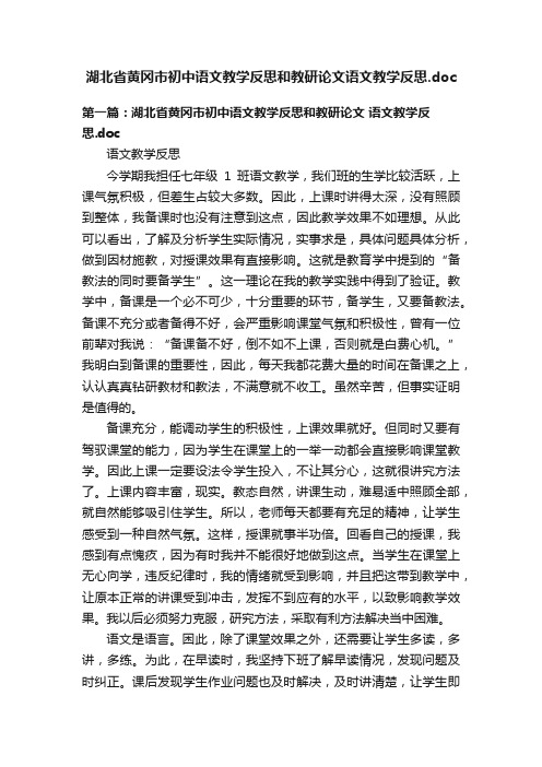 湖北省黄冈市初中语文教学反思和教研论文语文教学反思.doc