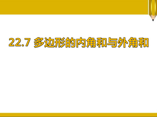 《多边形的内角和与外角和》PPT课件
