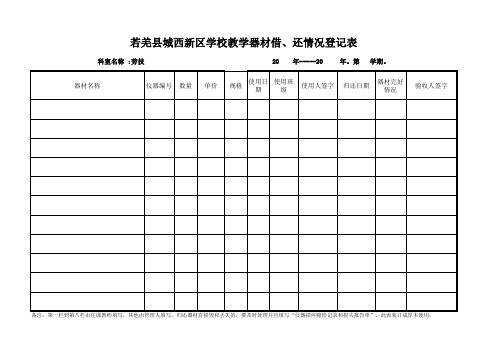 中小学教学器材借、还情况登记表