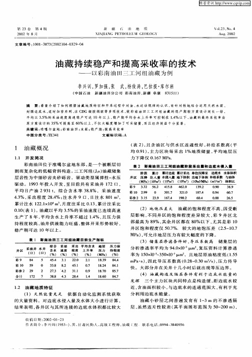 油藏持续稳产和提高采收率的技术——以彩南油田三工河组油藏为例