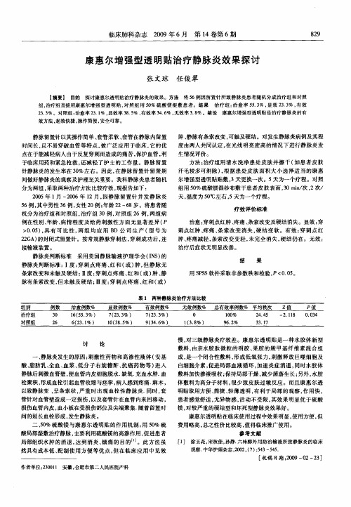 康惠尔增强型透明贴治疗静脉炎效果探讨