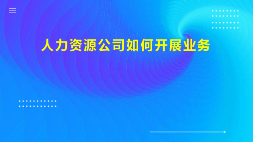 人力资源公司如何开展业务