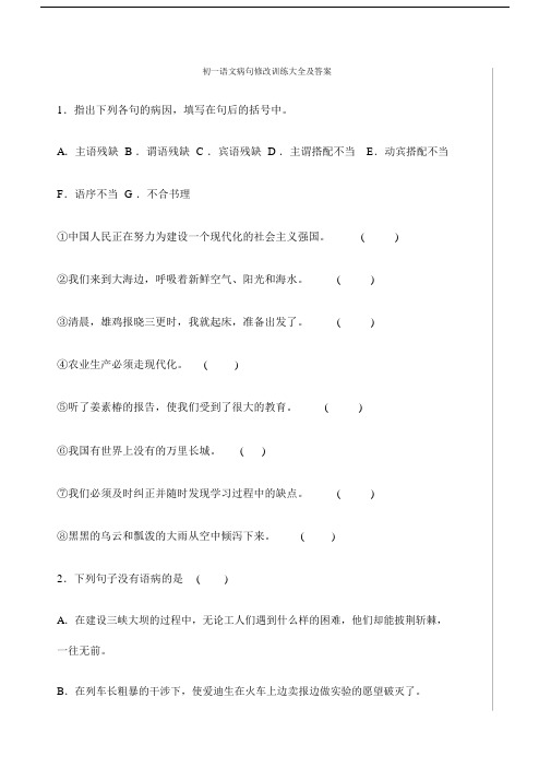 人教版初一语文病句修改训练大全及答案.docx