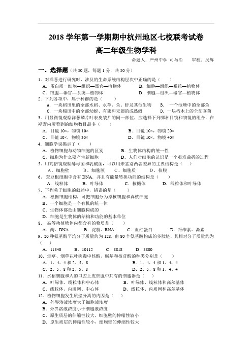 最新高二生物-杭州地区七校联考2018学年第一学期期中试卷高二年级生物学科 精品