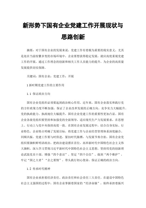 新形势下国有企业党建工作开展现状与思路创新