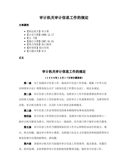 审计机关审计信息工作的规定