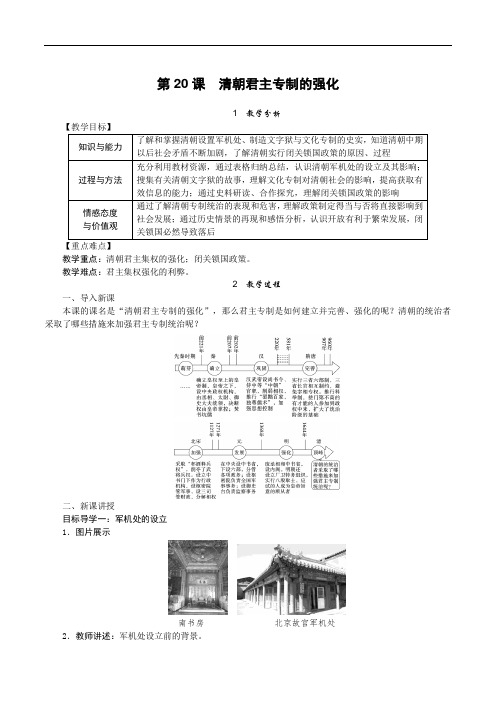 第20课 清朝君主专制的强化 教案(含板书设计及教学反思)