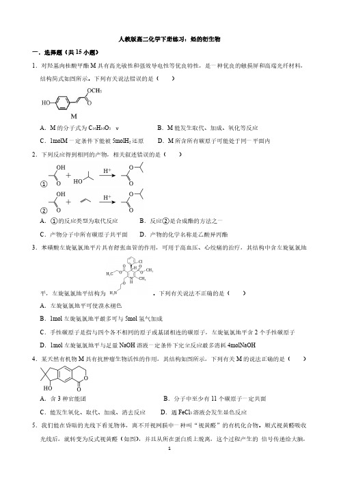 人教版高二化学下册练习：烃的衍生物