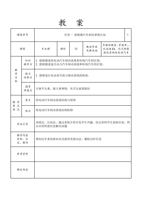 任务1 新能源汽车制动系统认知-教案