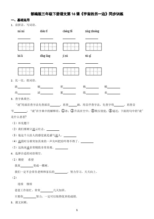 部编版三年级下册语文第16课《宇宙的另一边》同步训练(含答案)