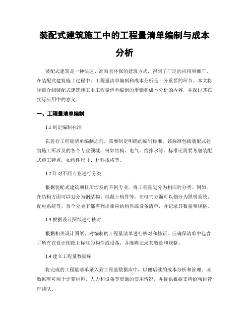 装配式建筑施工中的工程量清单编制与成本分析