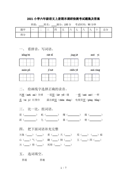 2021小学六年级语文上册期末调研检测考试题集及答案