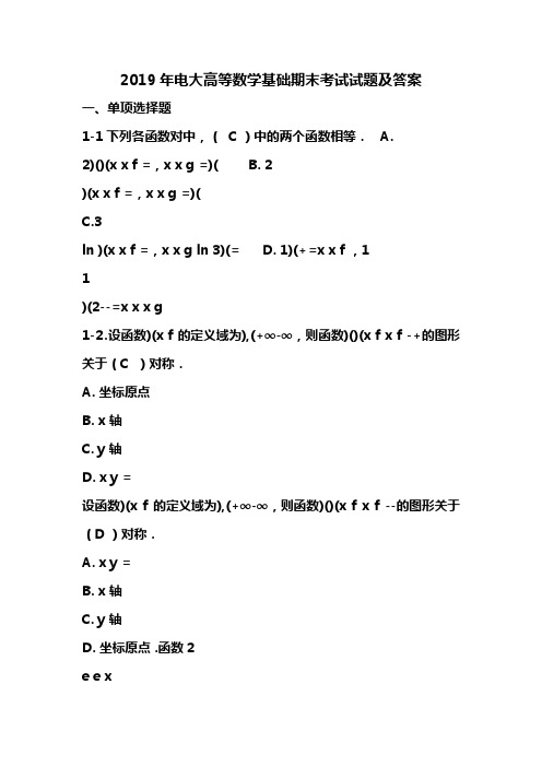 2019年电大高等数学基础期末考试试题及答案