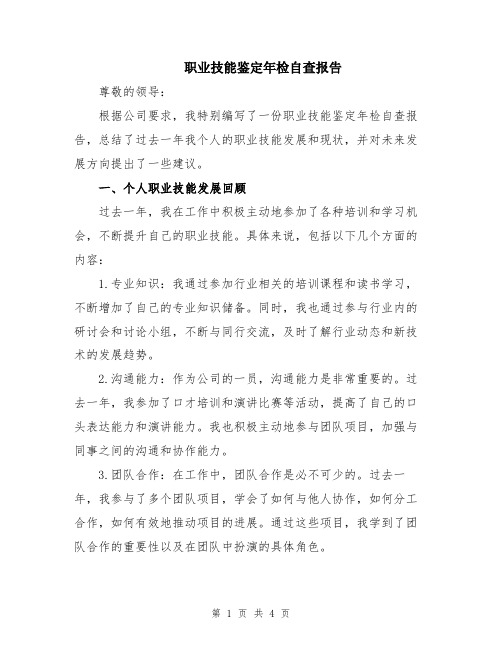 职业技能鉴定年检自查报告