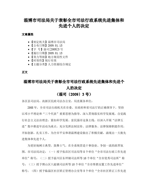 淄博市司法局关于表彰全市司法行政系统先进集体和先进个人的决定