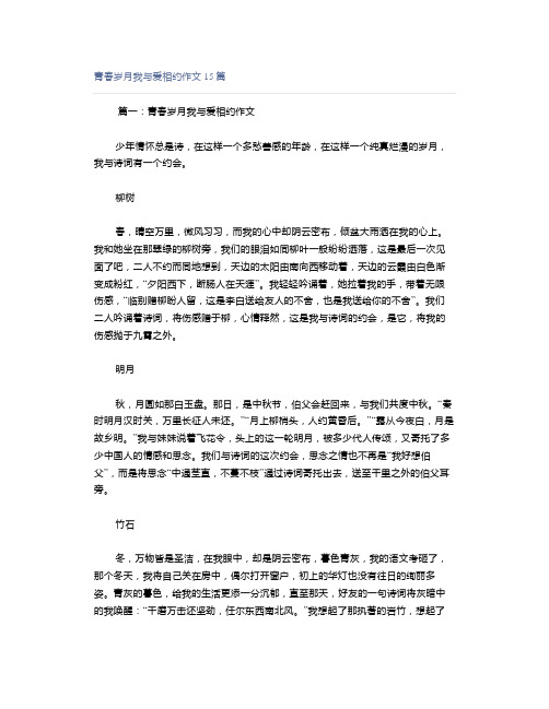 青春岁月我与爱相约作文15篇